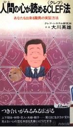人间の心が读めるCLEF法:あなたも出来る惊异の实证方法 1983.03 PDF电子版封面 大川英雄著