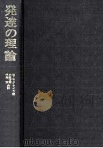 発達の理論（1984.11 PDF版）