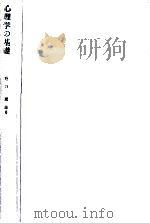 心理学の基礎（1984.04 PDF版）