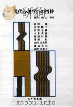 現代心理学への招待  3版（1997.04 PDF版）