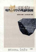 現代心理学の理論的展開（1988.08 PDF版）