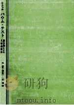 バウム·テスト：樹木画による人格診断法（1970.02 PDF版）