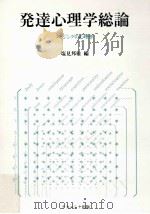 発達心理学総論：エイジングの心理学（1986.09 PDF版）