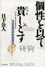 個性を以て貴しとす：ザ·ブライテスト·フォアランナー（1989.12 PDF版）