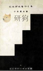 こんげんをつくる（1962.04 PDF版）