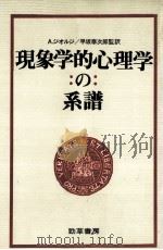 現象学的心理学:の:系谱（1981.03 PDF版）