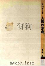 人間の形成：人格心理学のための基礎的考察（1959.04 PDF版）