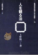 人を観る法（1975.08 PDF版）