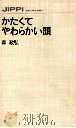 かたくて、やわらかい頭（1981.10 PDF版）
