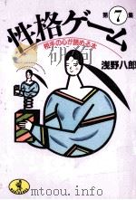 性格ゲーム:相手の心が読める本:7 1990.01 PDF电子版封面 浅野八郎著