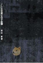 テレビの児童に及ぼす影響 1964.05 PDF电子版封面 依田新編