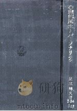心理的風土とパーソナリティ：行動、組織、文化への展開（1982.10 PDF版）