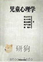 児童心理学（1986.04 PDF版）