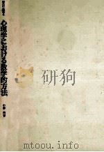 心理学にぉけゐ数学的方法（1976.01 PDF版）