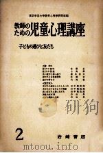 子どもの遊びと友だち（1958.01 PDF版）