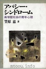 アパシー·シンドローム：高学歴社会の青年心理（1984.09 PDF版）
