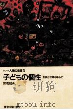 子どもの個性：生後2年間を中心に（1990.09 PDF版）