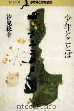 少年とことば（1987.11 PDF版）