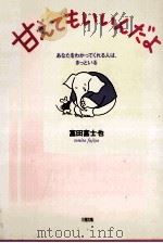 甘ぇてもぃぃんだょ：ぁなたをゎかってくれる人は、きっとぃる（1998.07 PDF版）