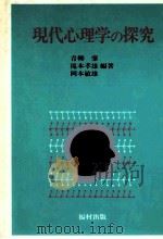 現代心理学の探究（1983.04 PDF版）