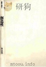 創造性（1975.06 PDF版）
