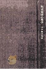 児童集団心理学（1962.03 PDF版）