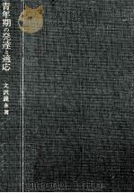 青年期の発達と適応（1965.10 PDF版）