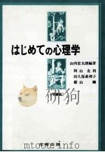 はじめての心理学（1991.05 PDF版）