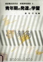 青年期の発達と学習（1992.03 PDF版）