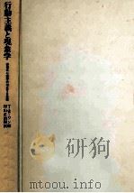 行動主義と現象学：現代心理学の対立する基盤（1980.10 PDF版）