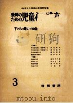 子どもの能力と知能（1957.08 PDF版）
