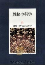 性格の科学（1984.02 PDF版）