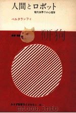 人間とロボット：現代世界での心理学（1971.09 PDF版）