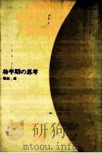 幼年期の思考（1971.05 PDF版）