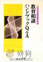 教育相談ハンドブックQ&A（1988.04 PDF版）