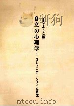 自立の心理学  1：コミュニケ-ションと（1984.04 PDF版）
