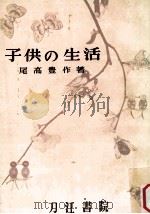 子供の生活  指導読本（1957.03 PDF版）