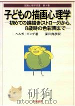 子どもの描画心理学：初めての線描き(ストローク)から、8歳時の色彩画まで（1999.01 PDF版）