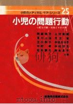 小児の問題行動：心配な行動·性格とその対策（1982.08 PDF版）