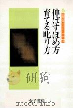 伸ばすほめ方育てる叱り方（1987.12 PDF版）