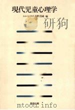 現代児童心理学 1982.02 PDF电子版封面 高野清純編