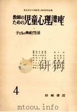 子どもの興味と生活（1958.01 PDF版）