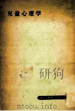 児童心理学（1956.01 PDF版）
