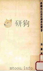 お母さんのための心理学：幼児教育心理学（1957.04 PDF版）