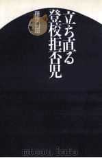 立ち直る登校拒否児（1984.03 PDF版）