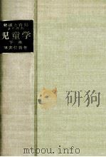 発達と育児よりみた児童学：受精より青年期まで  下（1962.10 PDF版）