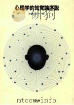 心理学的知覚論序説 1993.11 PDF电子版封面 柿崎祐一著