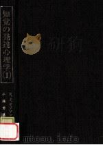 知覚の発達心理学  2（1983.04 PDF版）