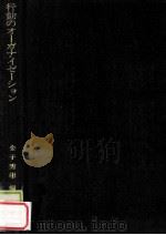 行動のオーガナイゼーション：心理学の新しい認識（1981.04 PDF版）