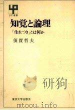 知覚と論理：生れっきとは何か（1980.04 PDF版）